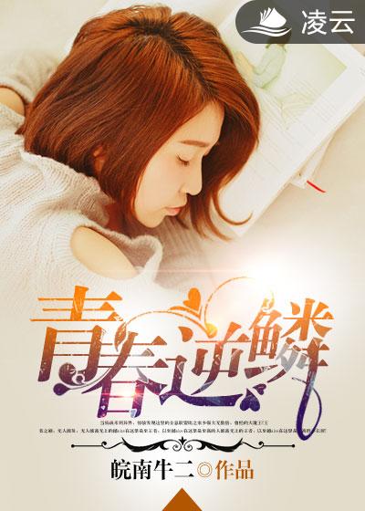 逆青春最新章節(jié)全文閱讀，激蕩的青春熱血與夢想