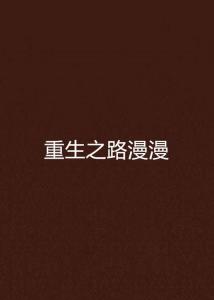 重生之路，2017年3月最新重生文
