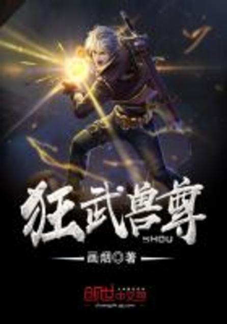 狂武獸尊最新章節(jié)，熱血再燃，獸域爭(zhēng)霸