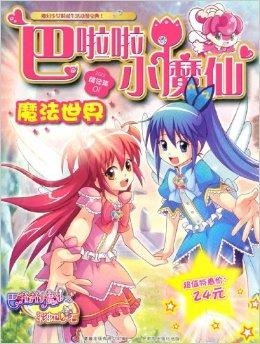 最新的巴拉巴拉小魔仙，魔法世界的全新篇章